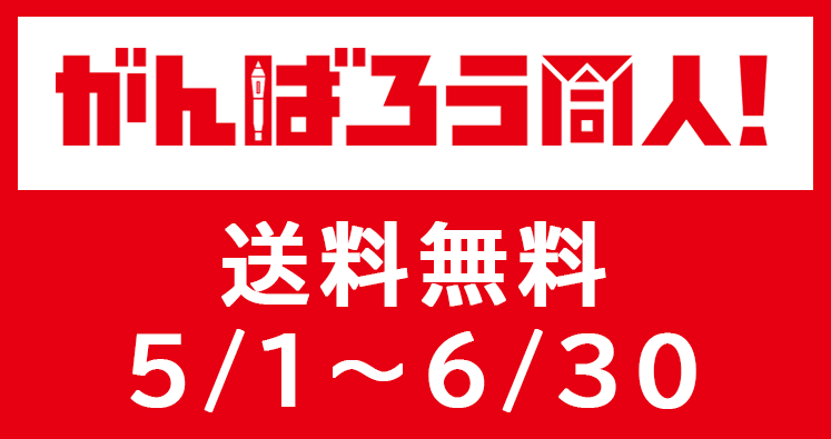 がんばろう同人！ 送料無料 5/1～6/30