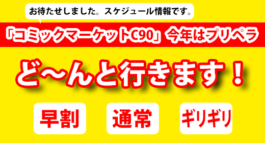 コミックマーケットC90 スケジュール情報