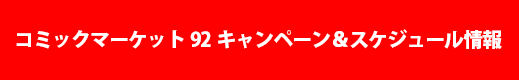 コミックマーケット92キャンペーン&締切情報