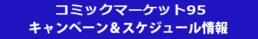 コミックマーケット94キャンペーン&締切情報