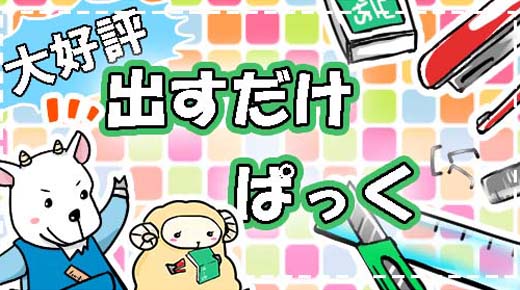 大好評出すだけぱっく